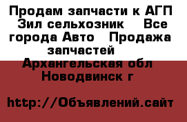 Продам запчасти к АГП, Зил сельхозник. - Все города Авто » Продажа запчастей   . Архангельская обл.,Новодвинск г.